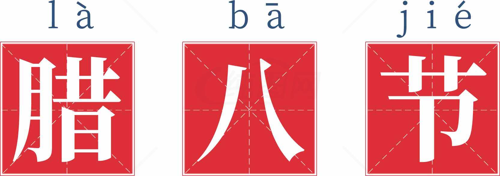 腊八节传统文化介绍与节日习俗素材