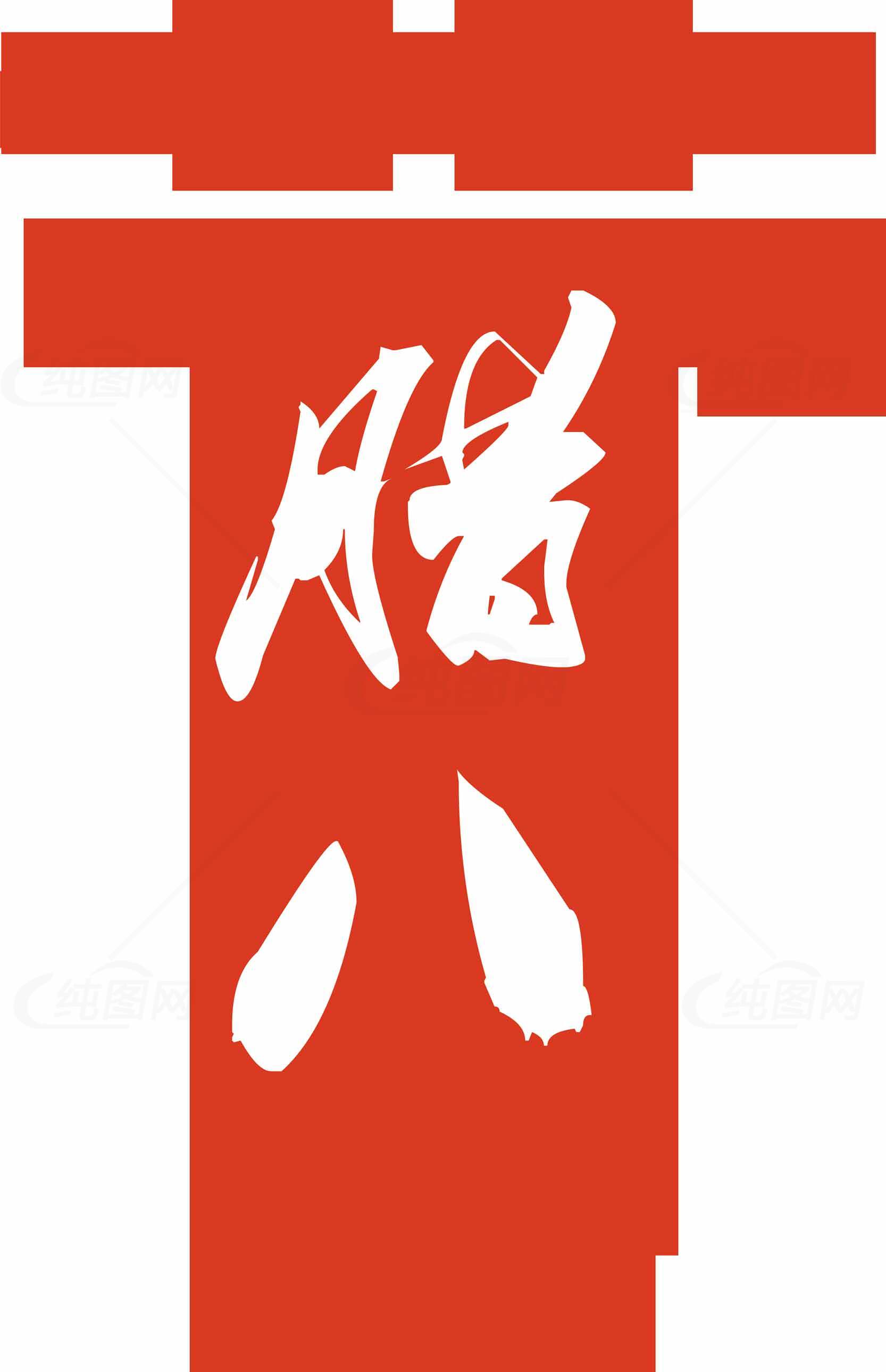 腊八节红白主题设计图片素材