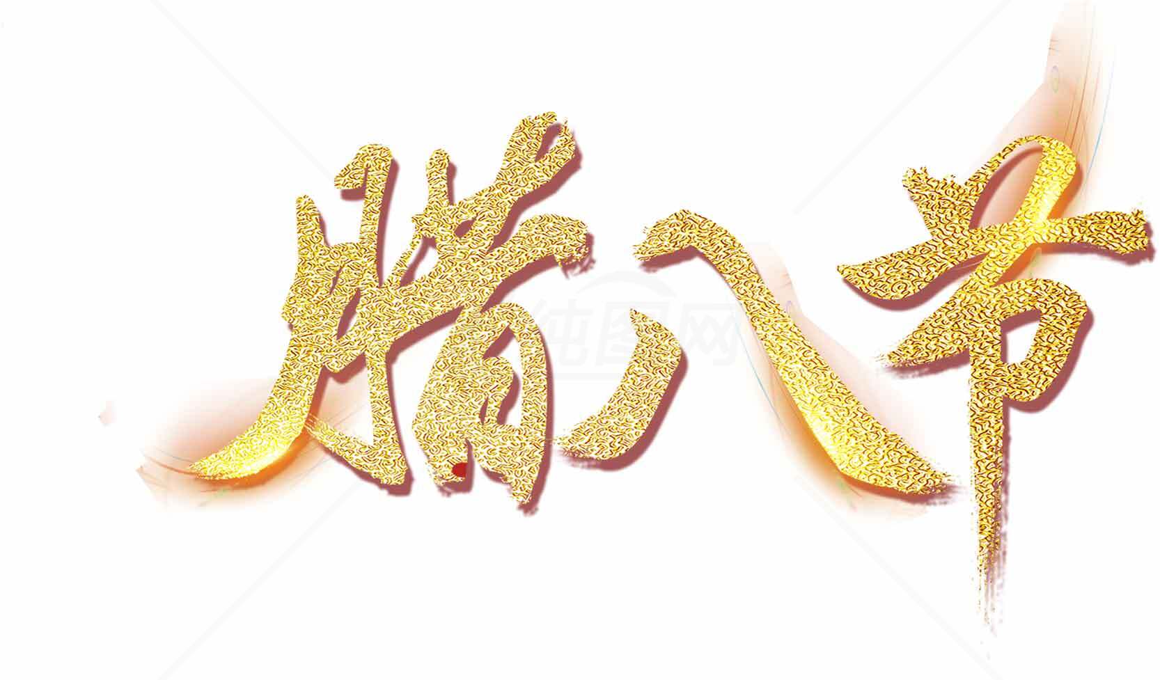 腊八节金色艺术字设计图片素材