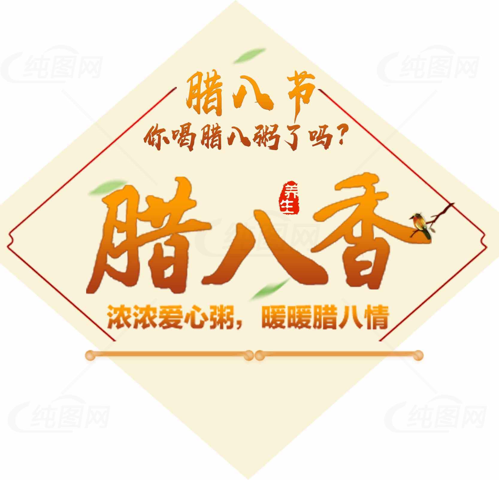 腊八节暖心腊八粥宣传海报素材