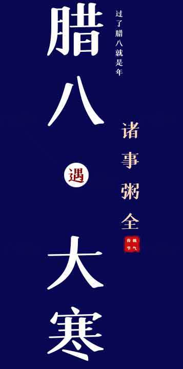 腊八遇大寒节气文化宣传海报素材