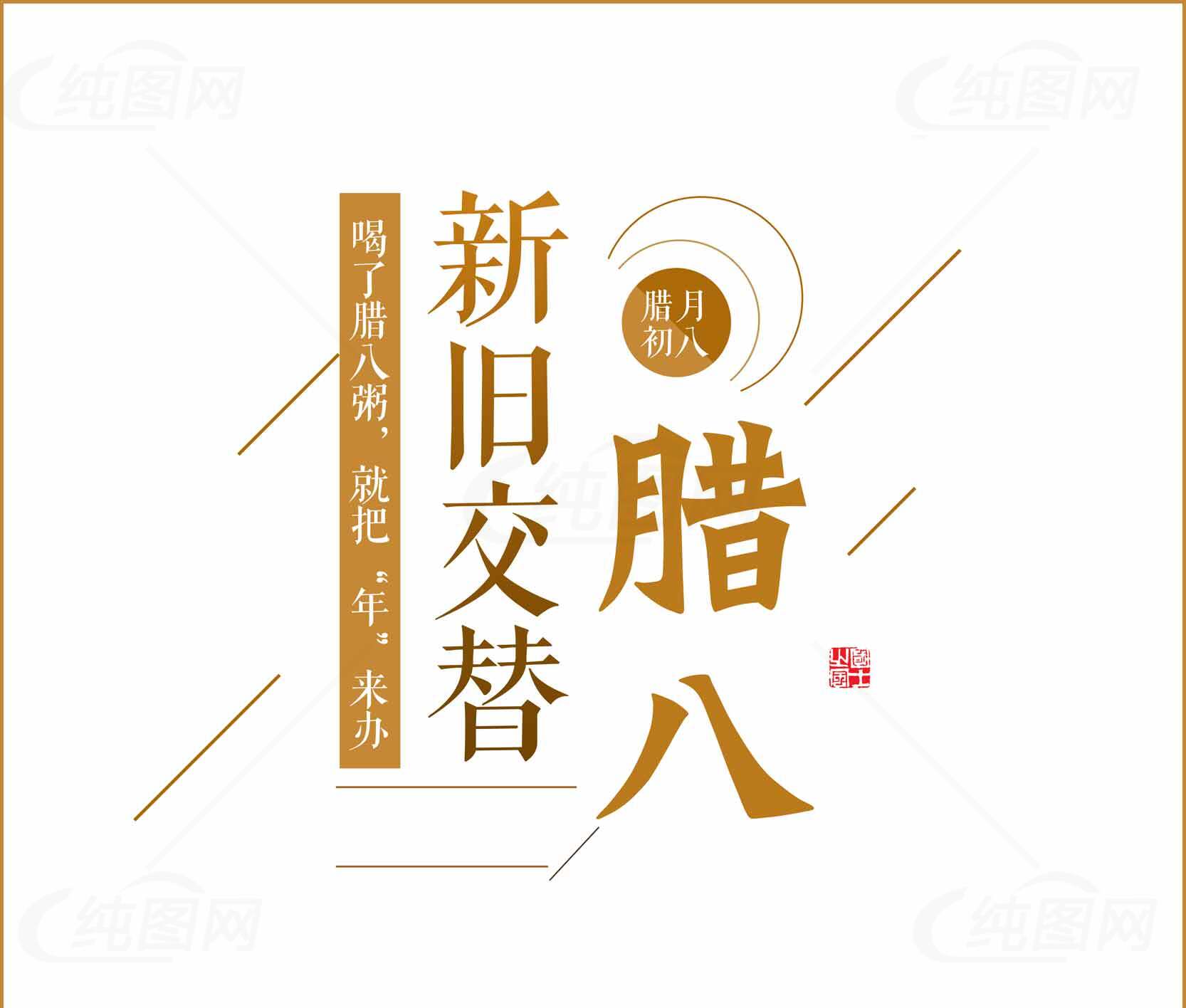 腊八节新旧交替传统文化宣传海报素材