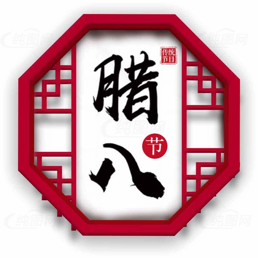 腊八节传统文化红色装饰图片素材