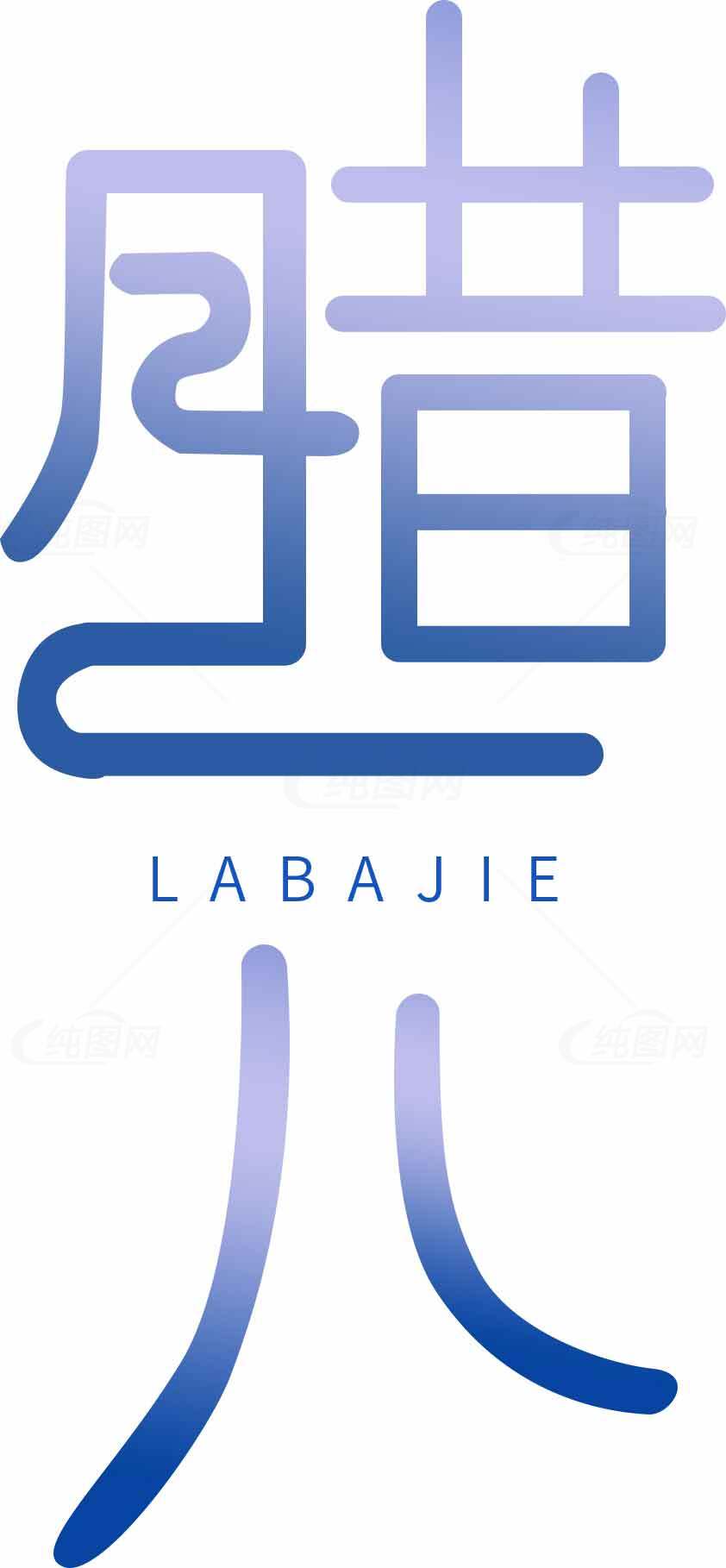 蓝白渐变风格的“腊八节”创意字体设计素材