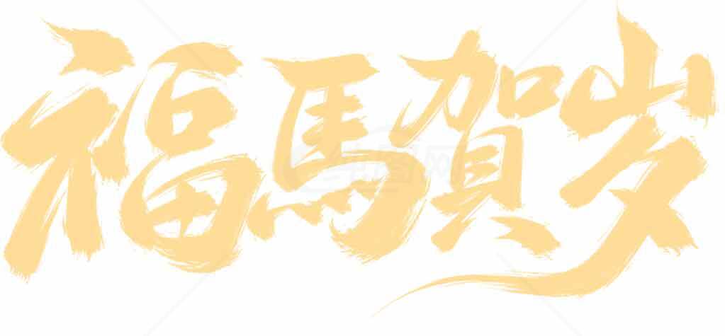 福马贺岁新年祝福图片素材