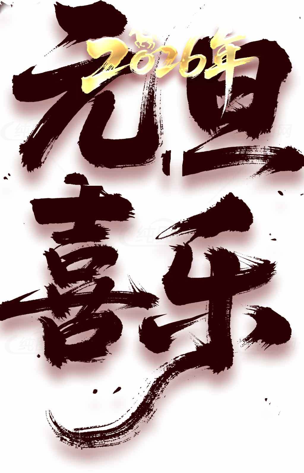 2026年元旦喜庆海报设计素材