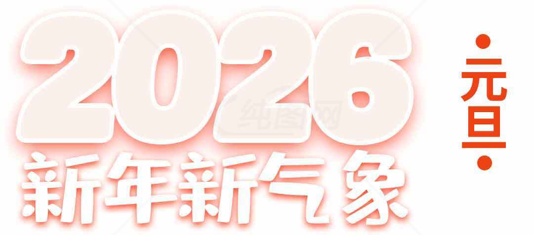 2026新年新气象元旦节日海报设计素材