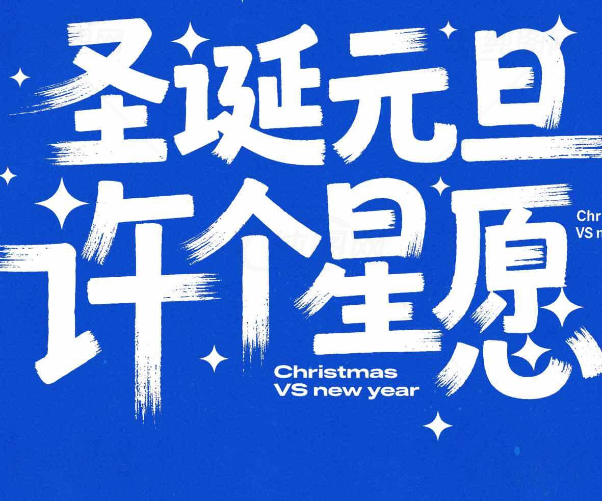 圣诞新年许愿活动海报设计素材