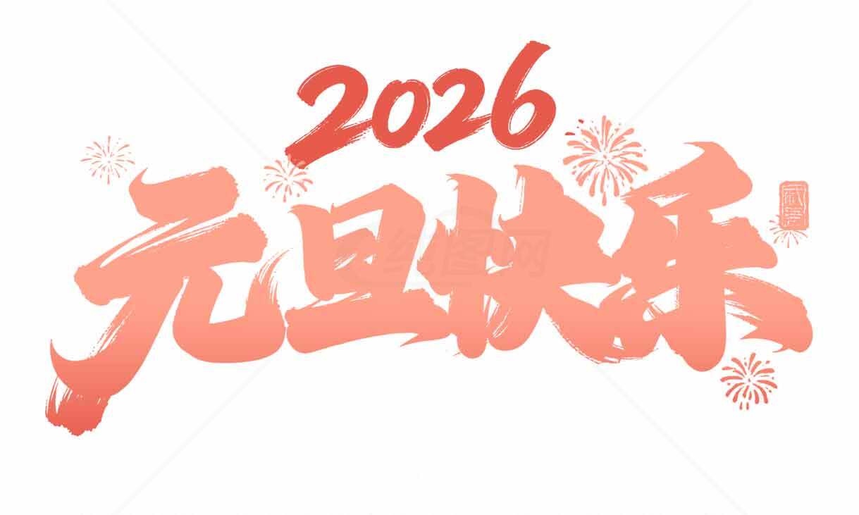 2026元旦快乐节日祝福图片素材
