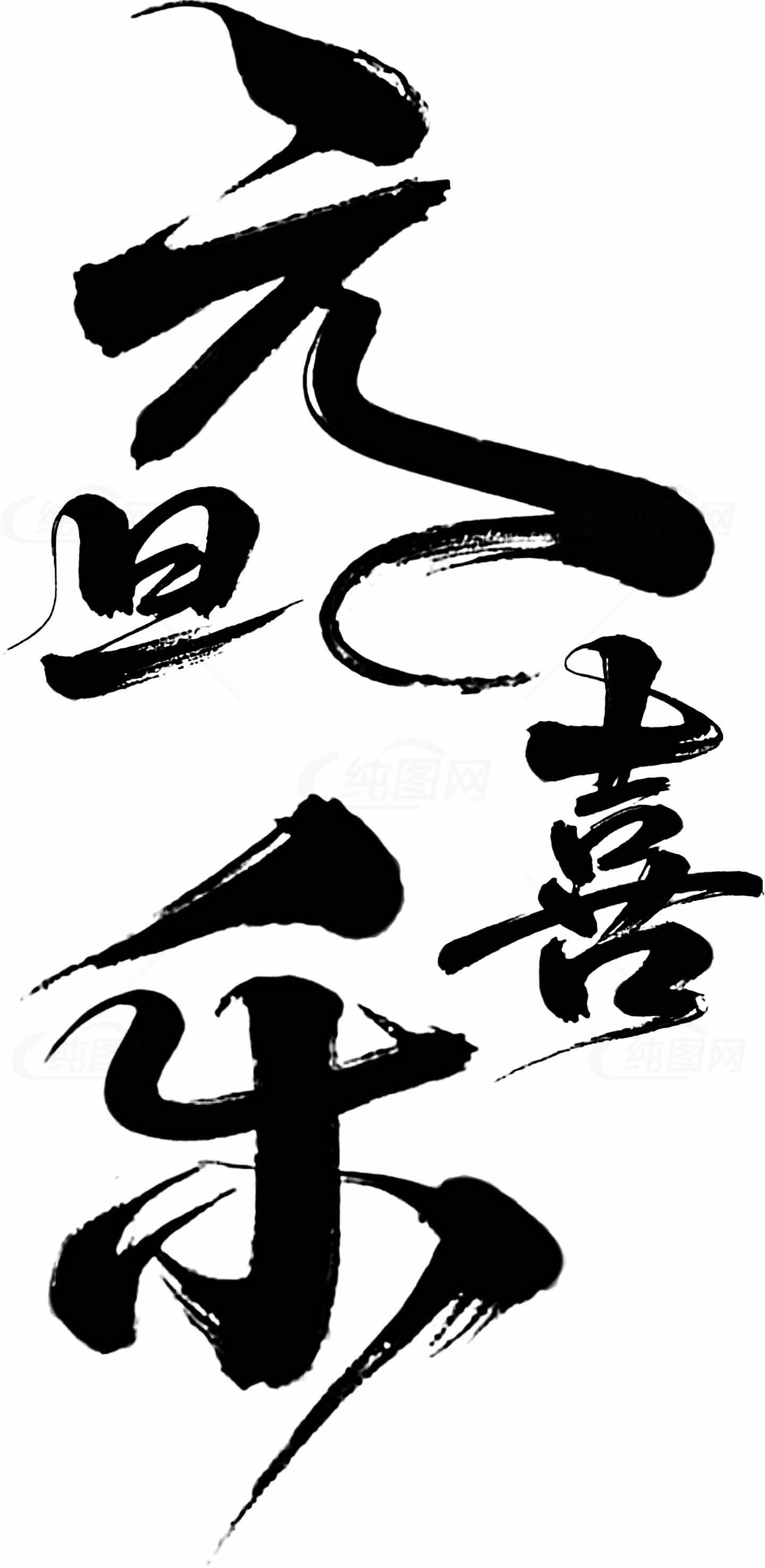 元旦喜庆书法艺术图片素材