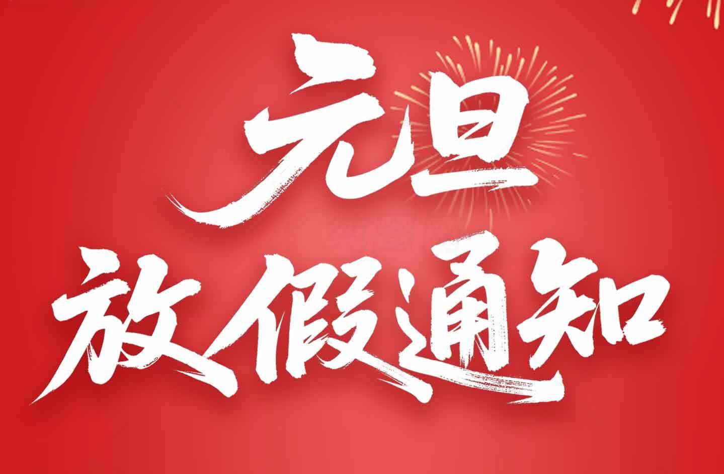 元旦放假通知图片设计与宣传素材