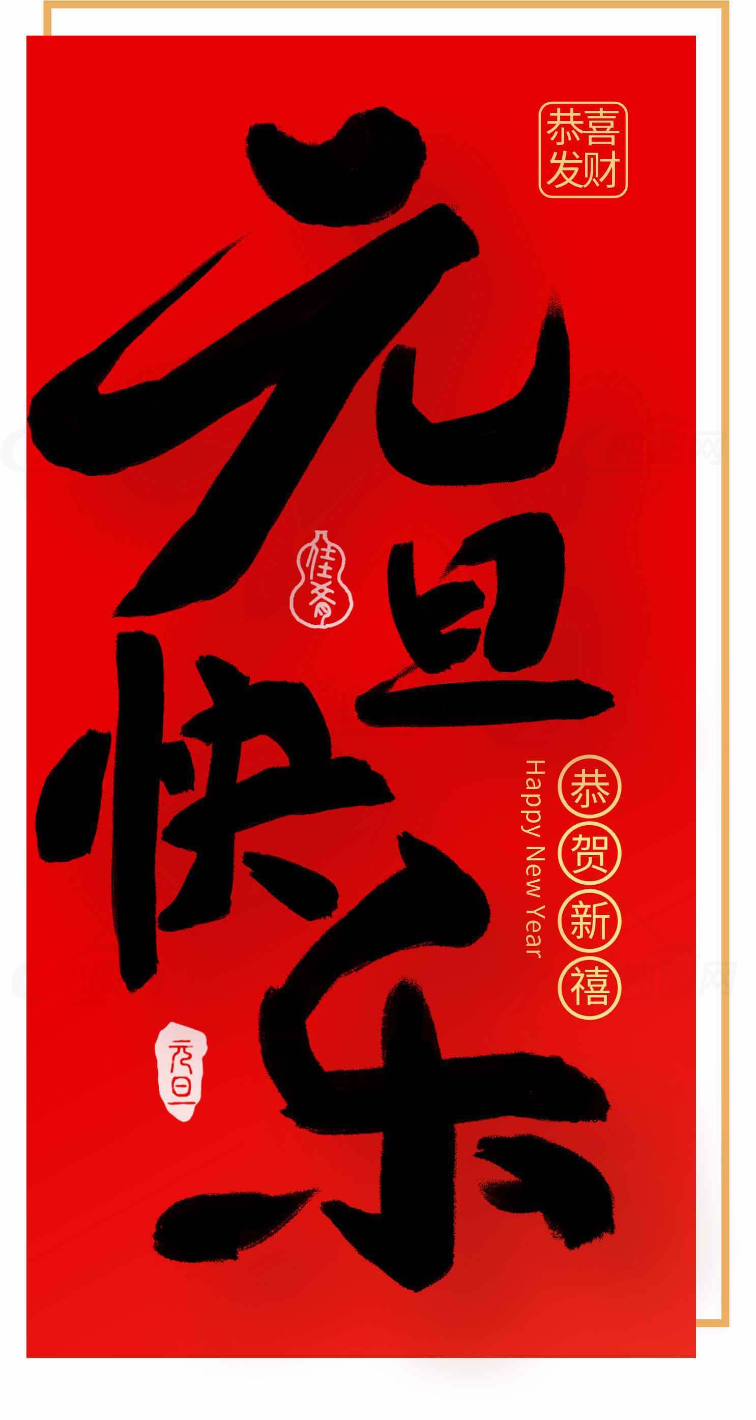 元旦快乐喜庆红色海报设计素材