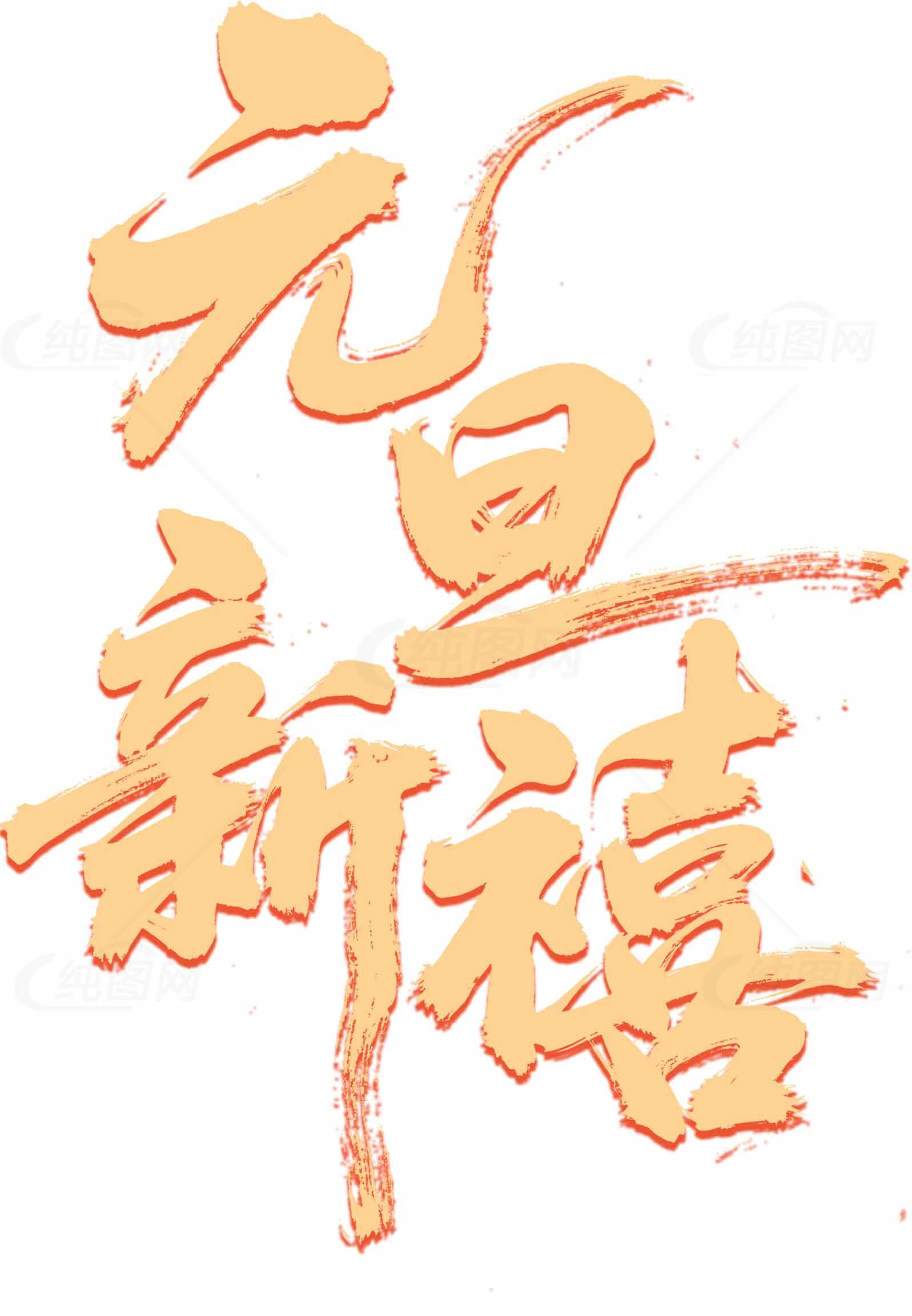 元旦新禧祝福图片素材