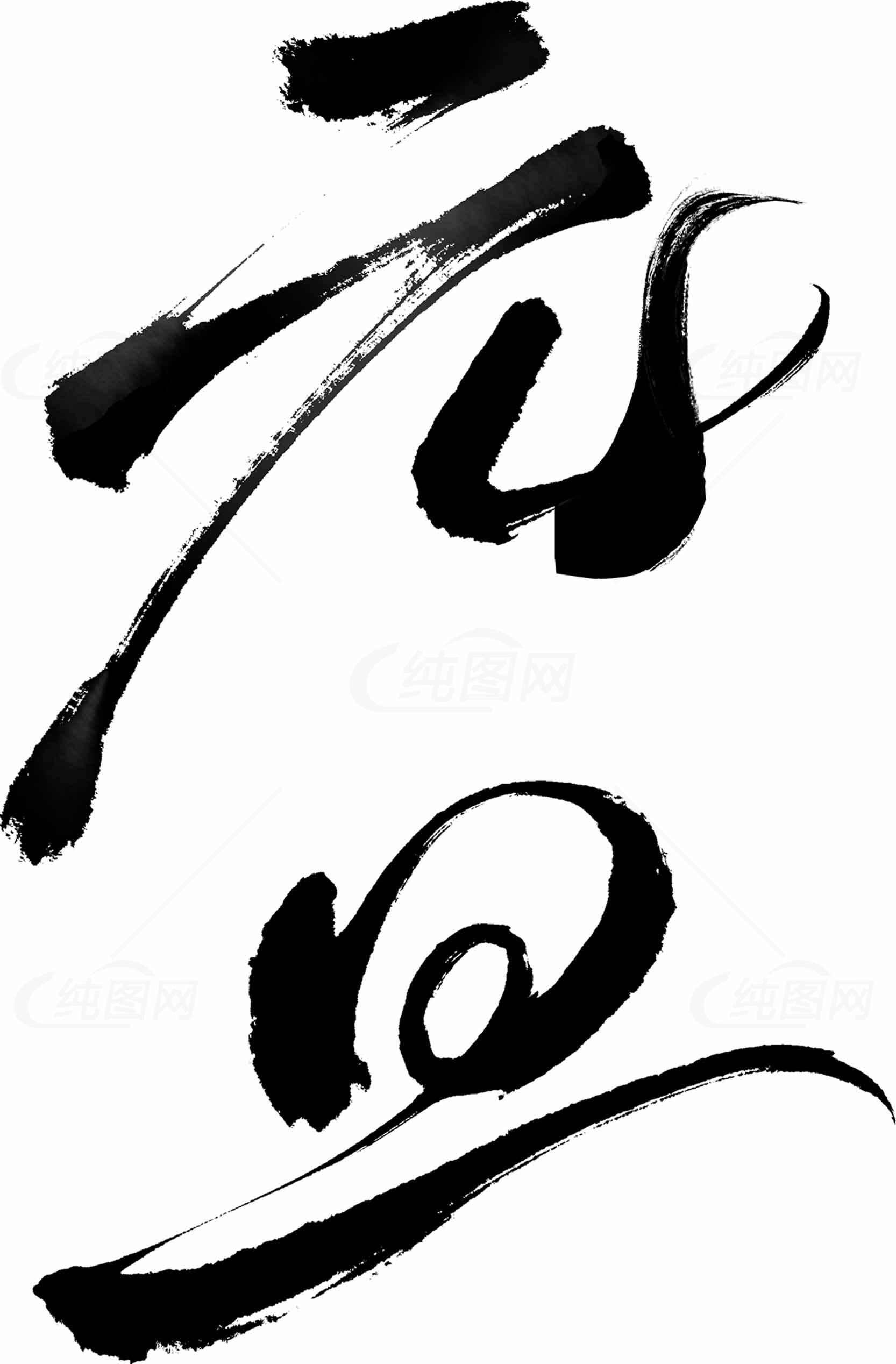 元旦黑白毛笔字艺术设计图片素材