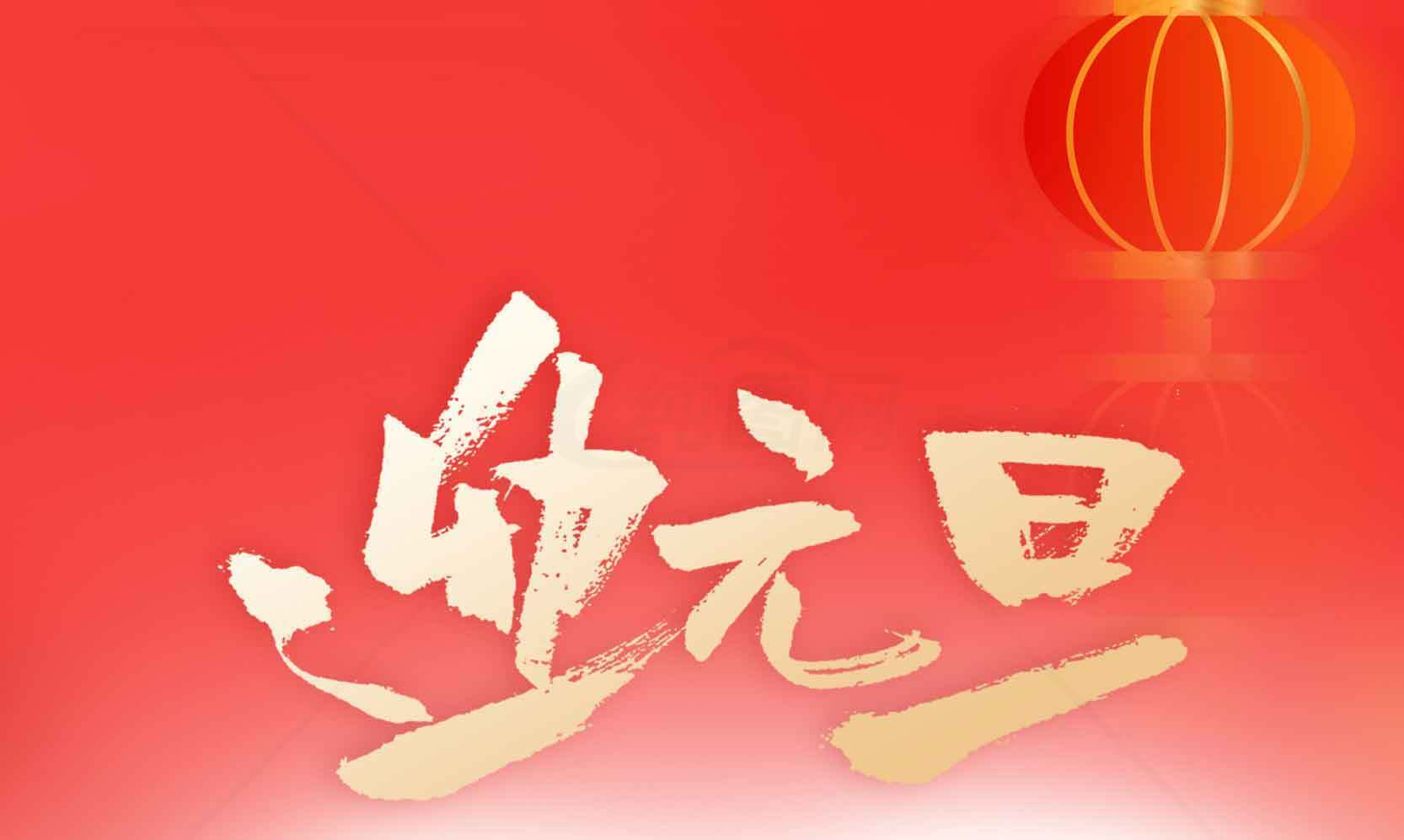 迎元旦红色喜庆背景图片素材
