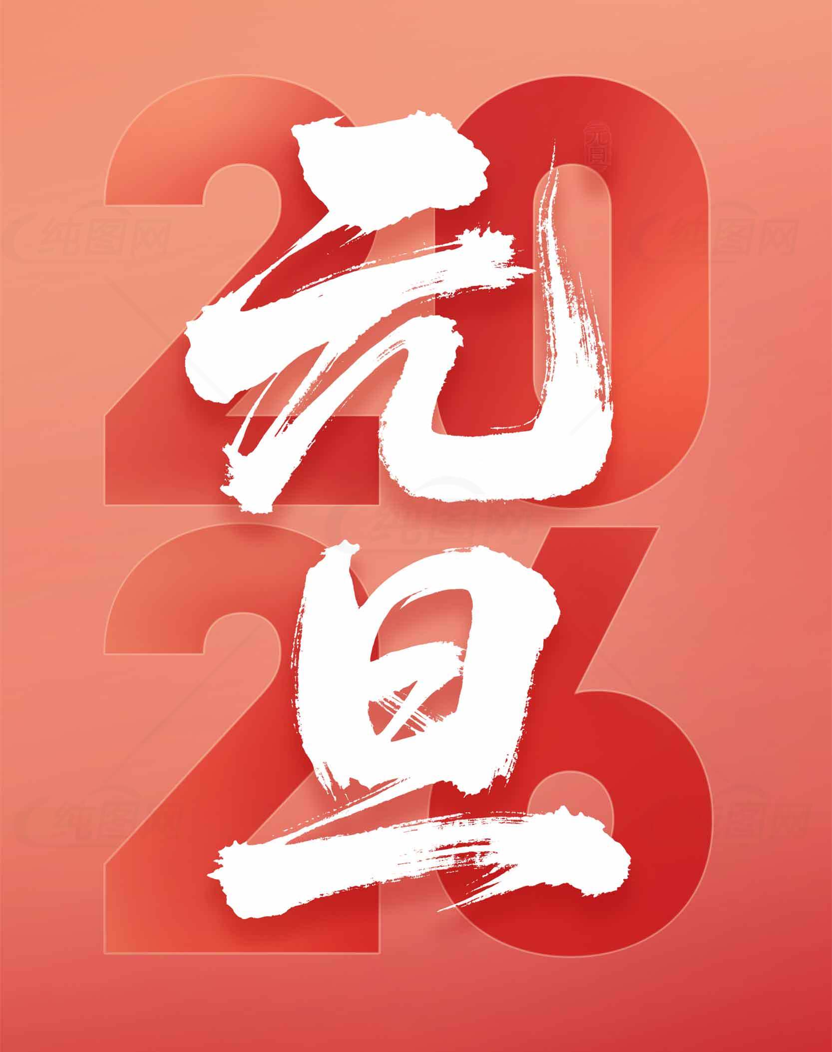 2026元旦红色主题海报设计素材