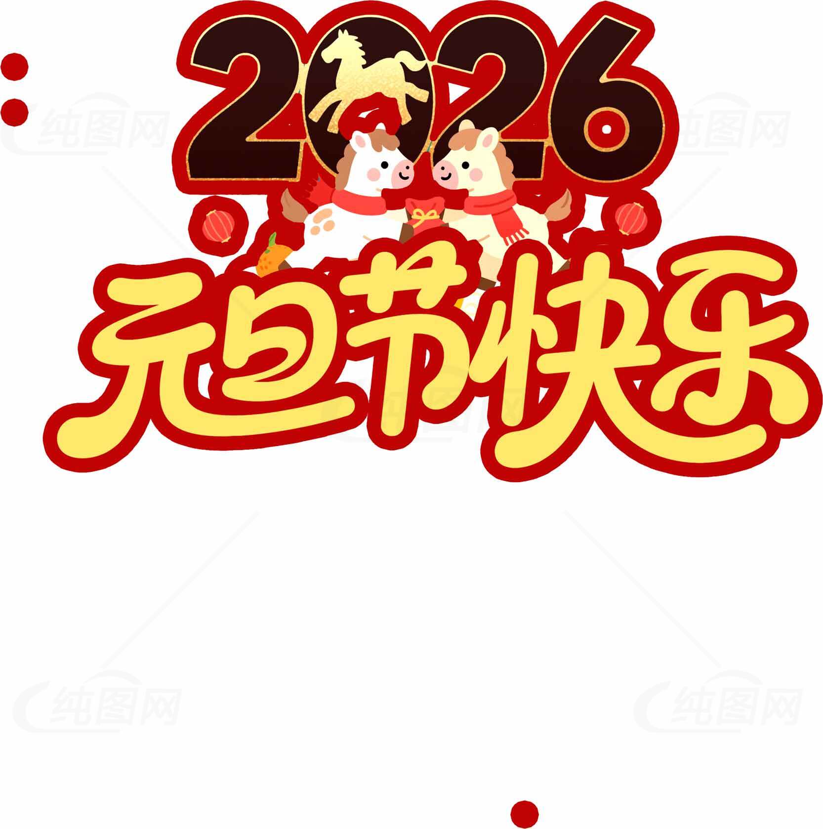 2026元旦节快乐祝福图片设计素材