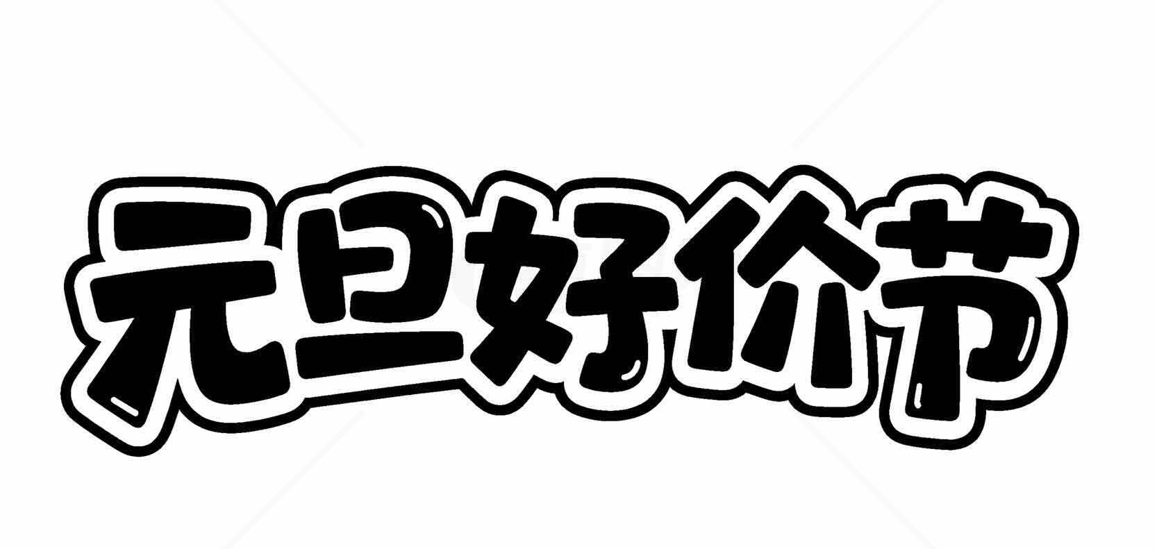 元旦好价节促销活动海报设计素材