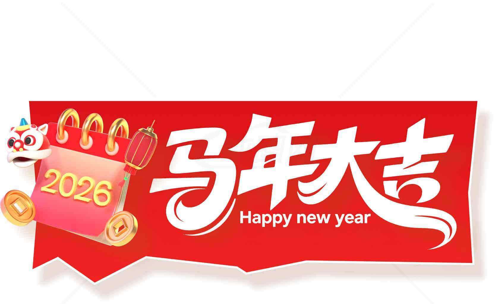 2026马年大吉新年祝福图片素材