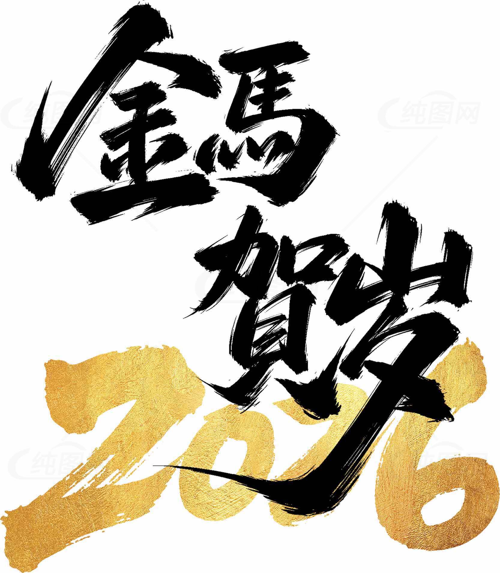 2026金马贺岁书法艺术设计图片素材