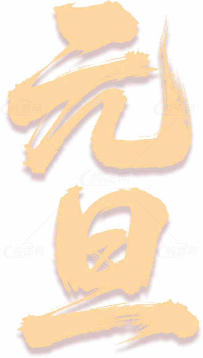 元旦节日艺术字图片素材