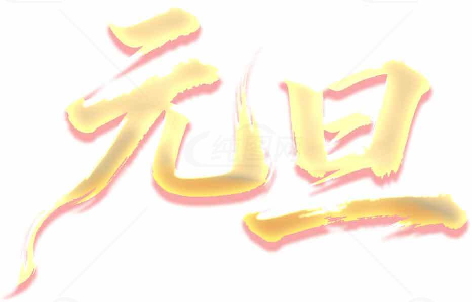 元旦节日艺术字设计图片素材