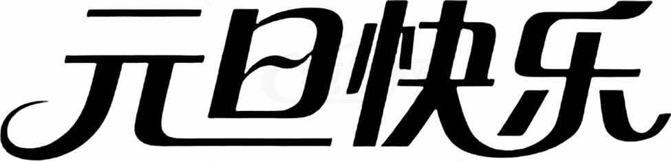 元旦快乐字体设计图片素材