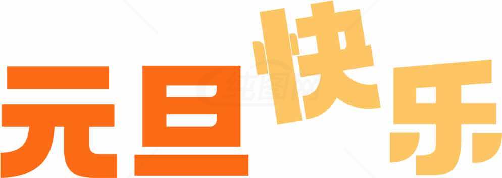 元旦快乐祝福图片-橙黄色主题设计素材