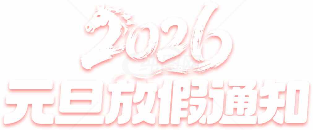 2026元旦活动宣传海报素材