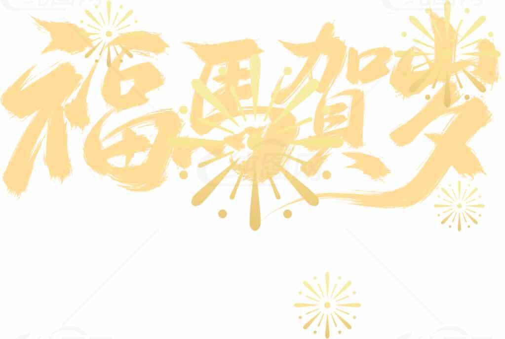 新年福马贺岁祝福图片精选合集素材
