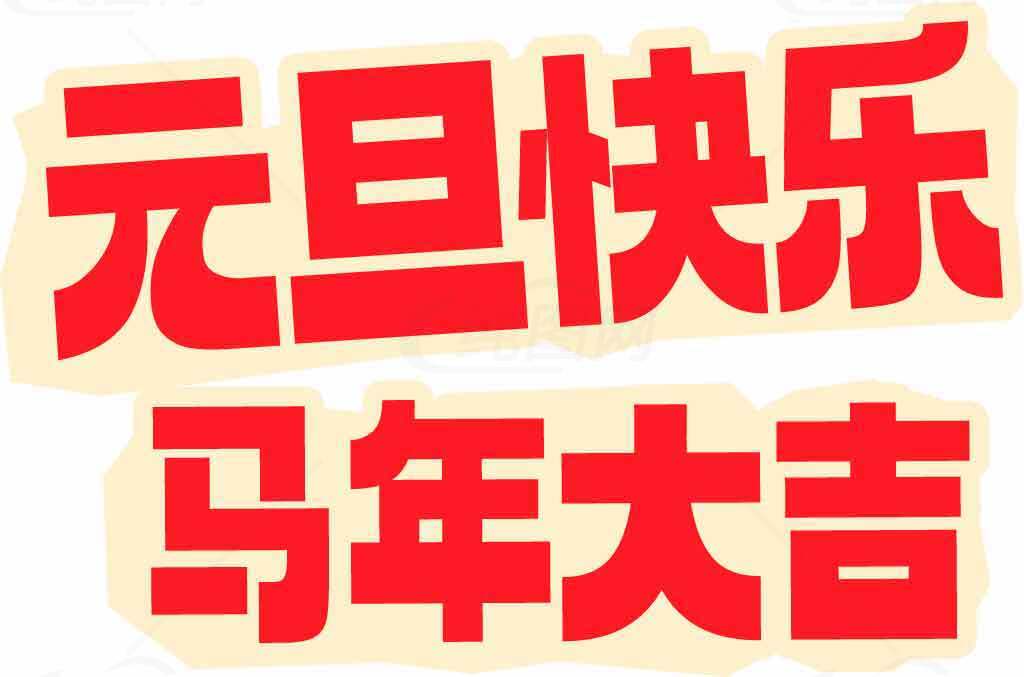 元旦快乐马年大吉祝福图片素材