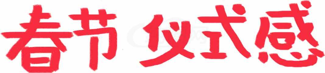 春节仪式感红色字体图片素材