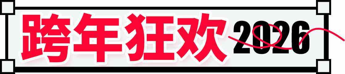 跨年狂欢2026活动海报设计素材