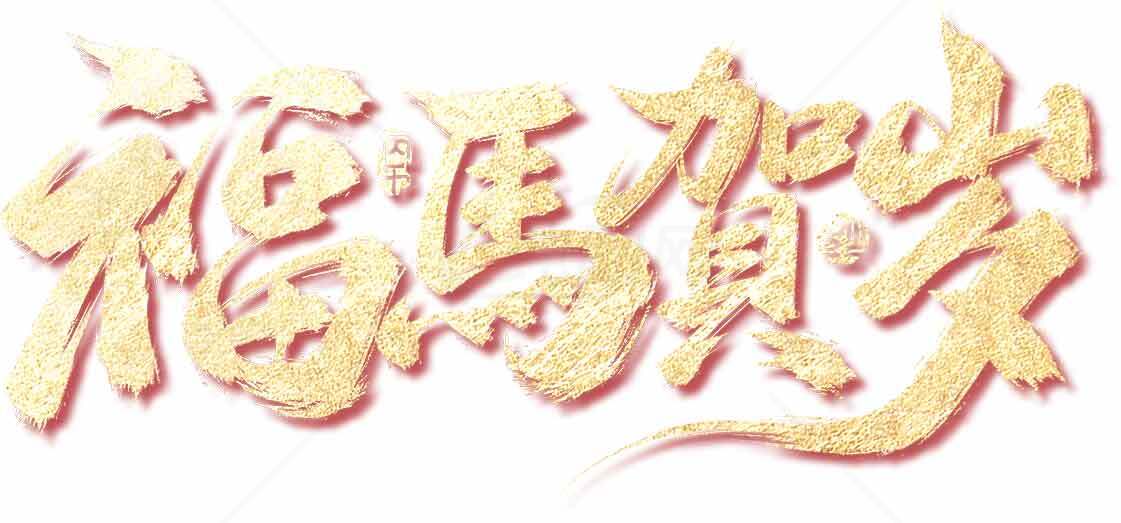 新年福马贺岁祝福图片合集素材
