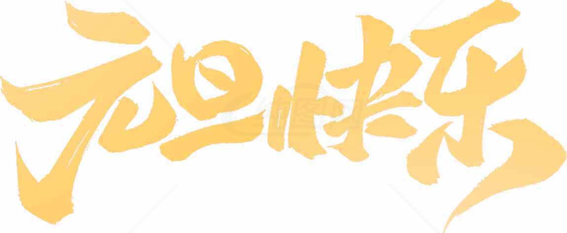 元旦快乐艺术字图片素材