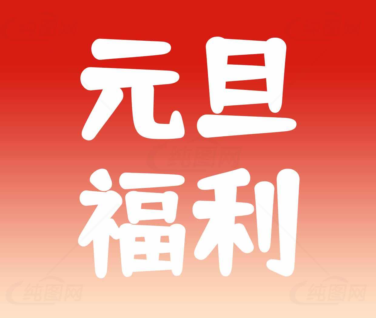 元旦福利活动宣传图片素材