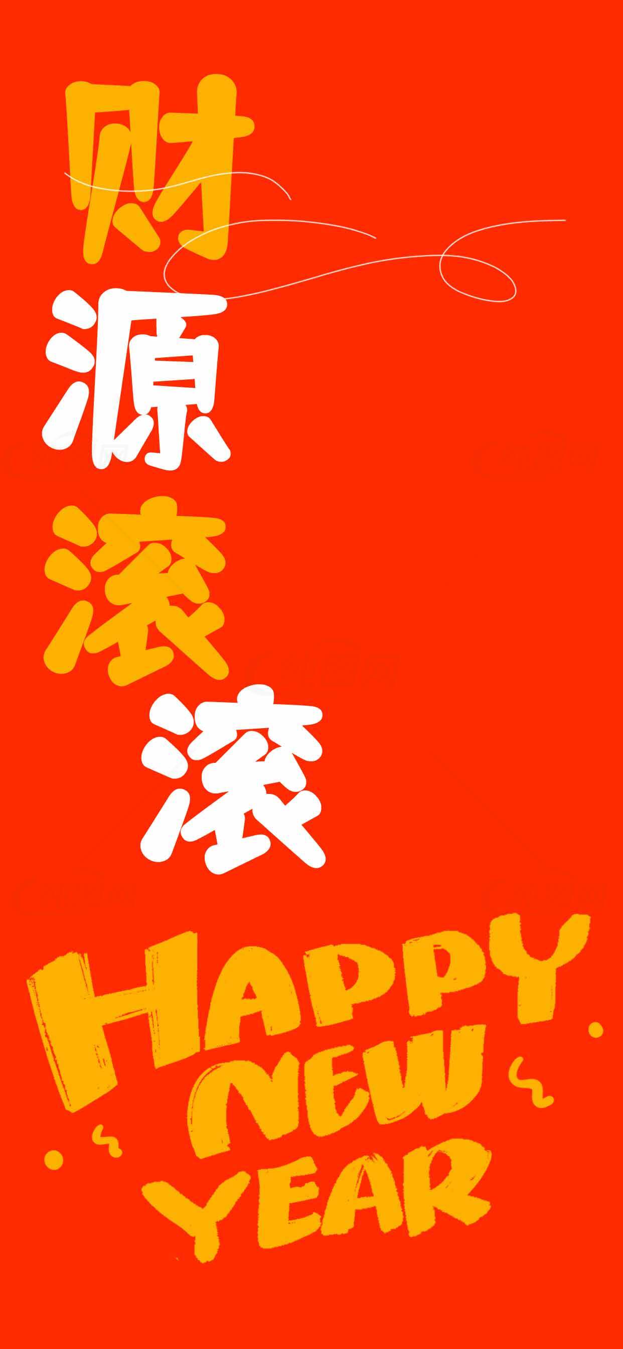 财源滚滚新年祝福红色海报素材