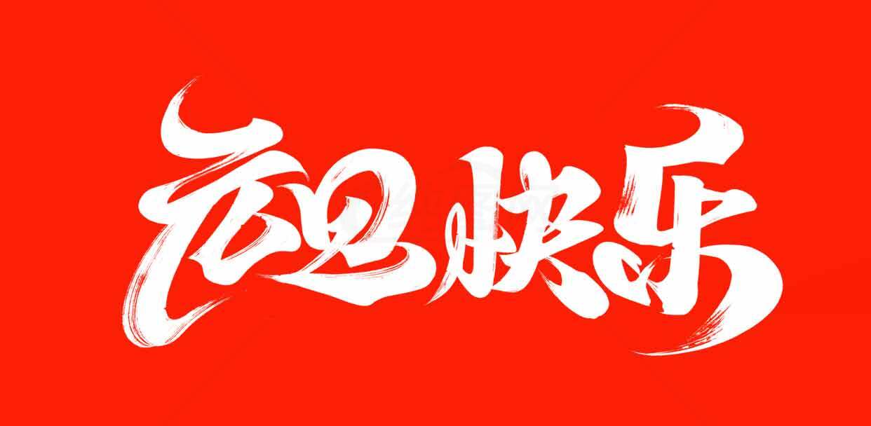 元旦快乐红色喜庆艺术字体设计图片素材
