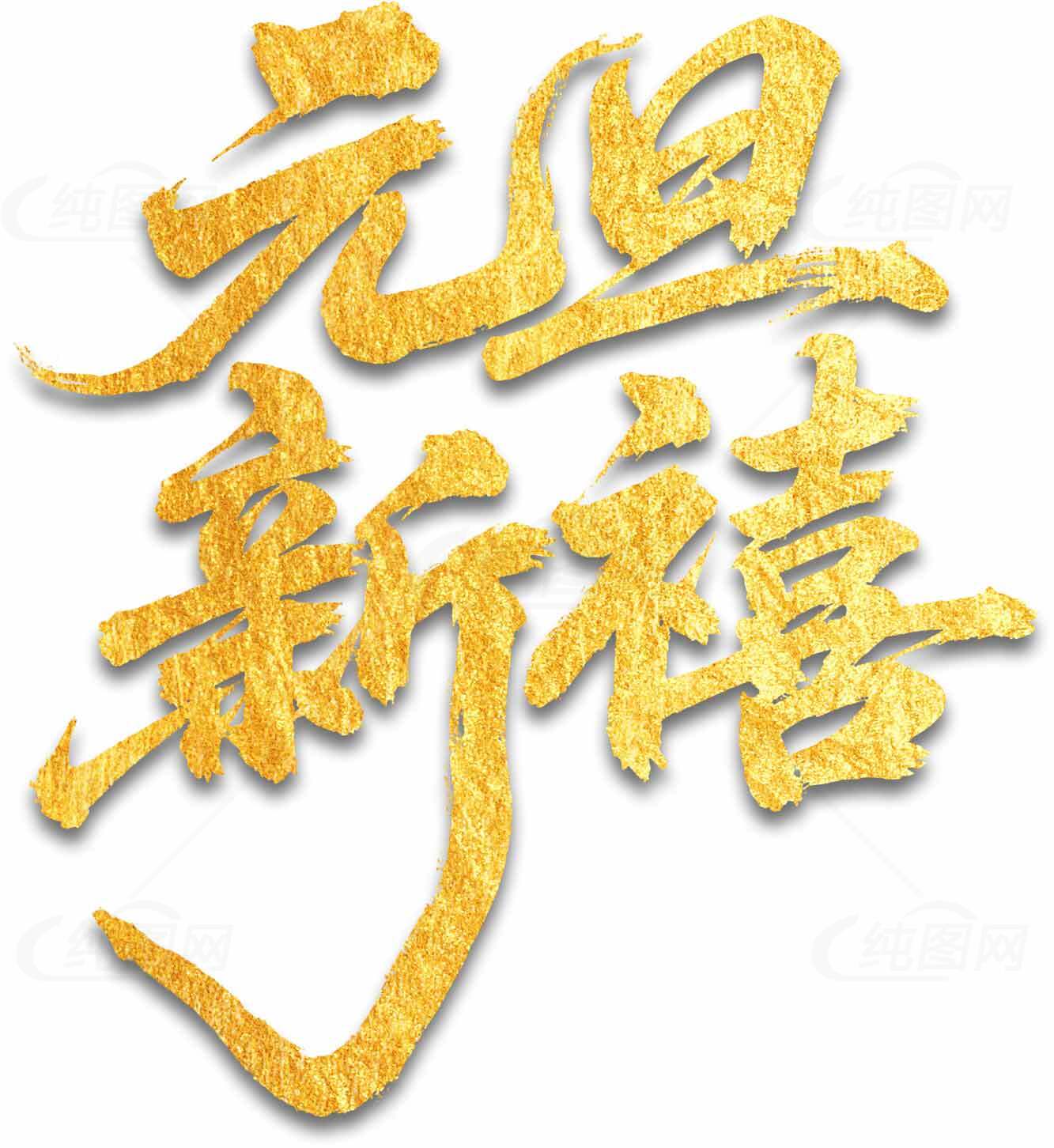 元旦新禧金色艺术字图片素材