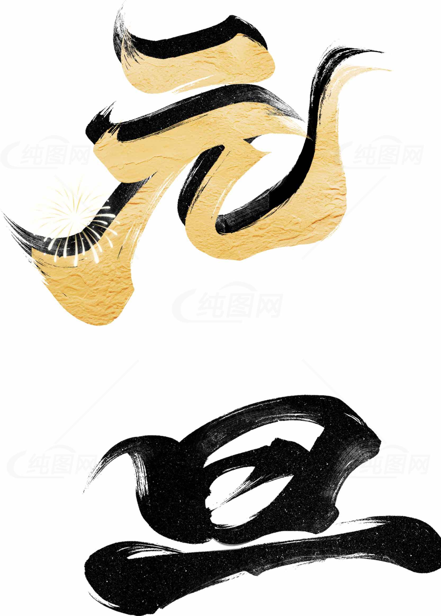元旦书法艺术高清图片下载素材