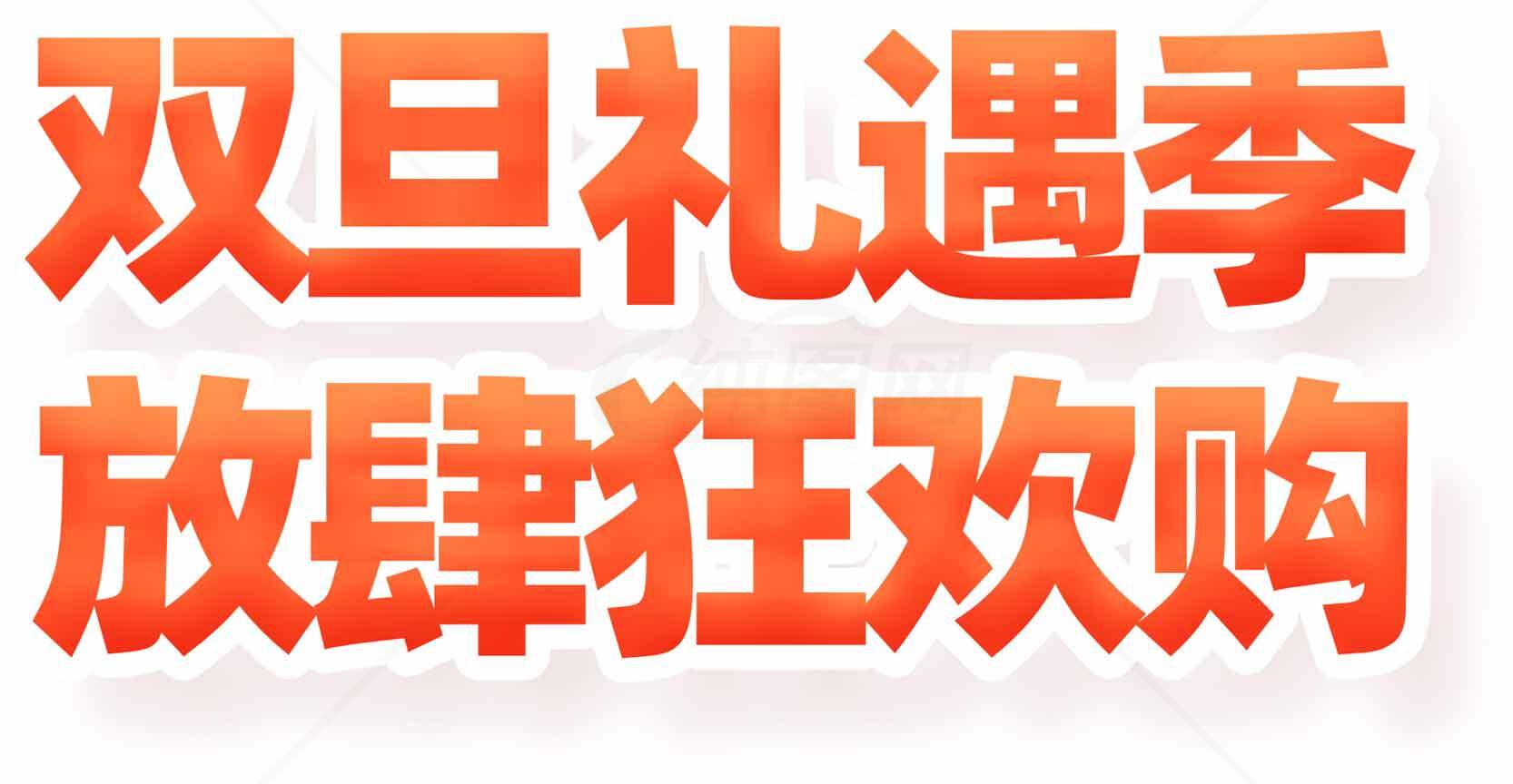 双旦礼遇季促销活动海报素材