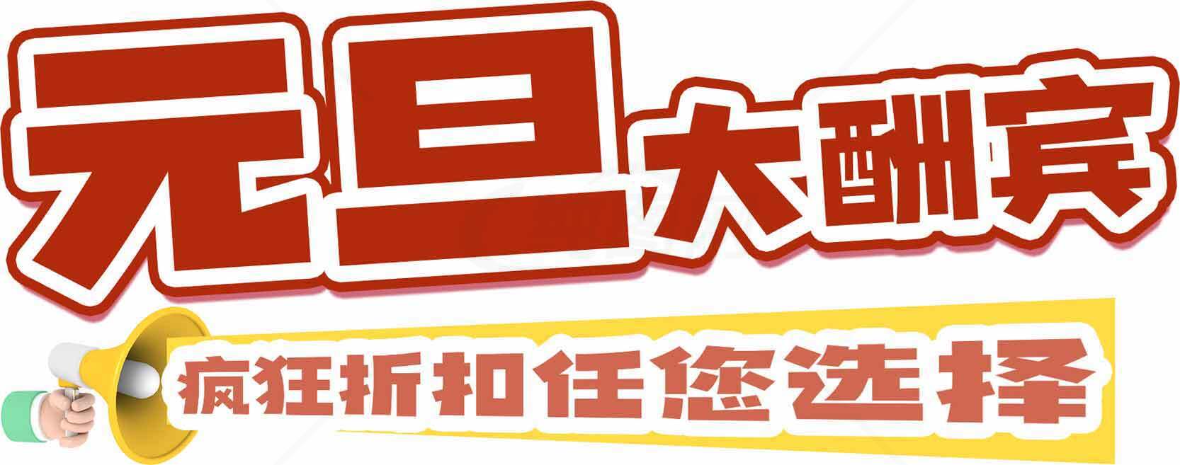 元旦大酬宾促销活动海报设计素材