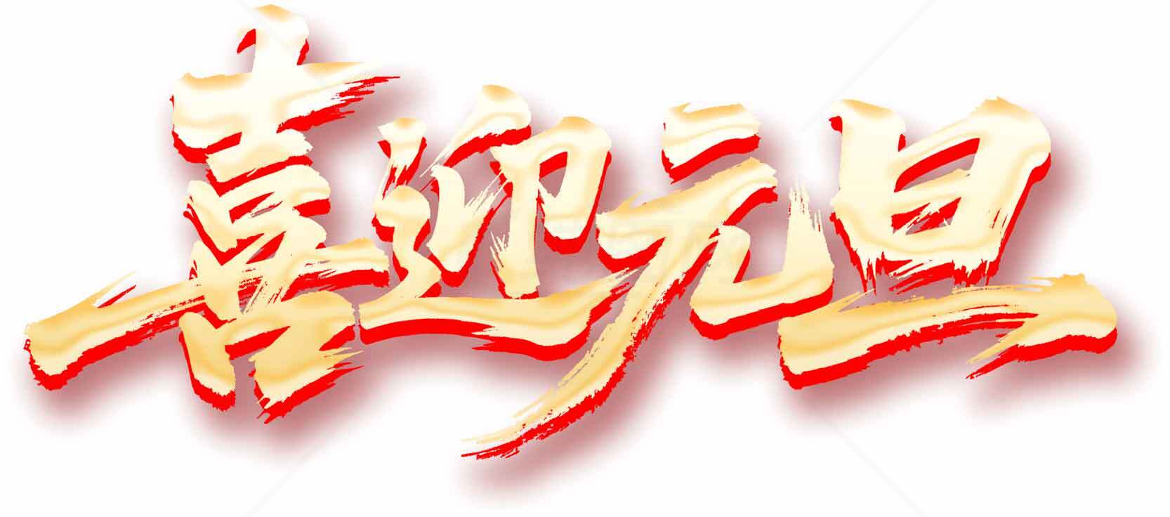 喜迎元旦节日庆祝海报设计素材