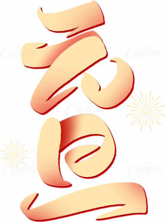 元旦节庆祝艺术字设计图片素材