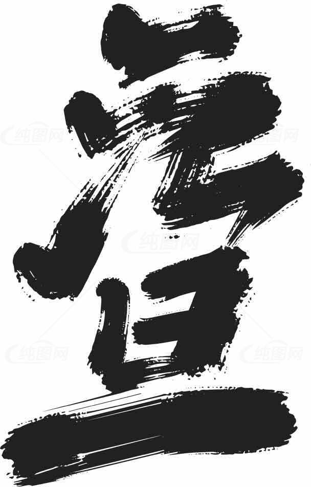 元旦艺术水墨画毛笔字设计素材