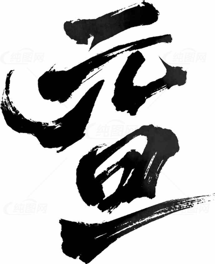 元旦水墨风格汉字艺术设计素材