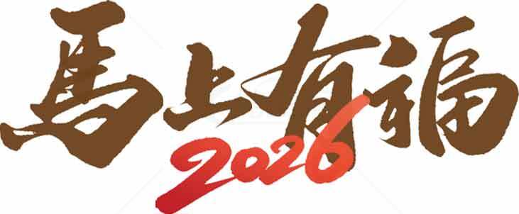 马上有福2026新年祝福图片素材