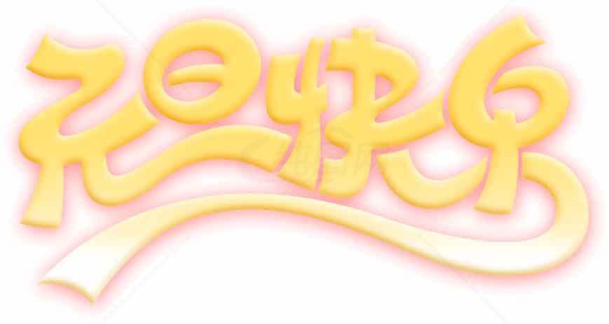 元旦快乐黄色艺术设计图片素材