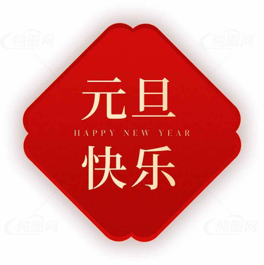 元旦快乐红色喜庆图片素材