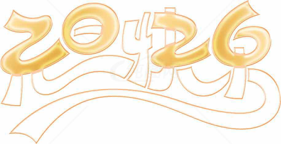 2026元旦快乐艺术字体设计图片素材